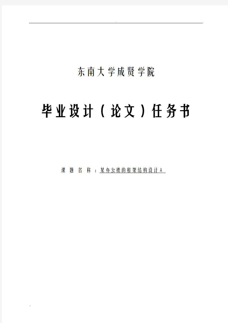 某办公楼的框架结构设计任务书