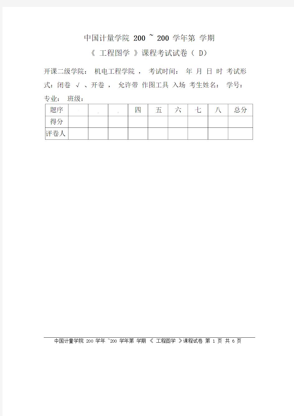 工程图学试卷库(D)