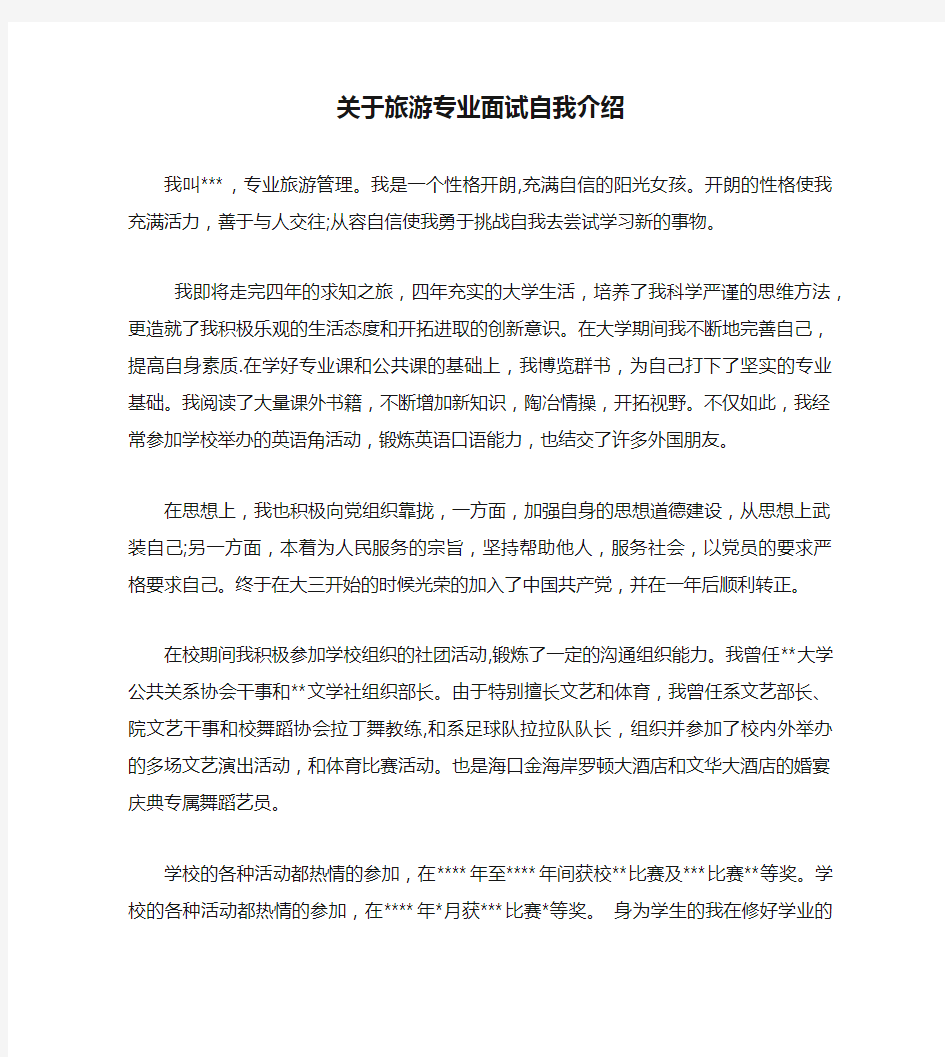 关于旅游专业面试自我介绍