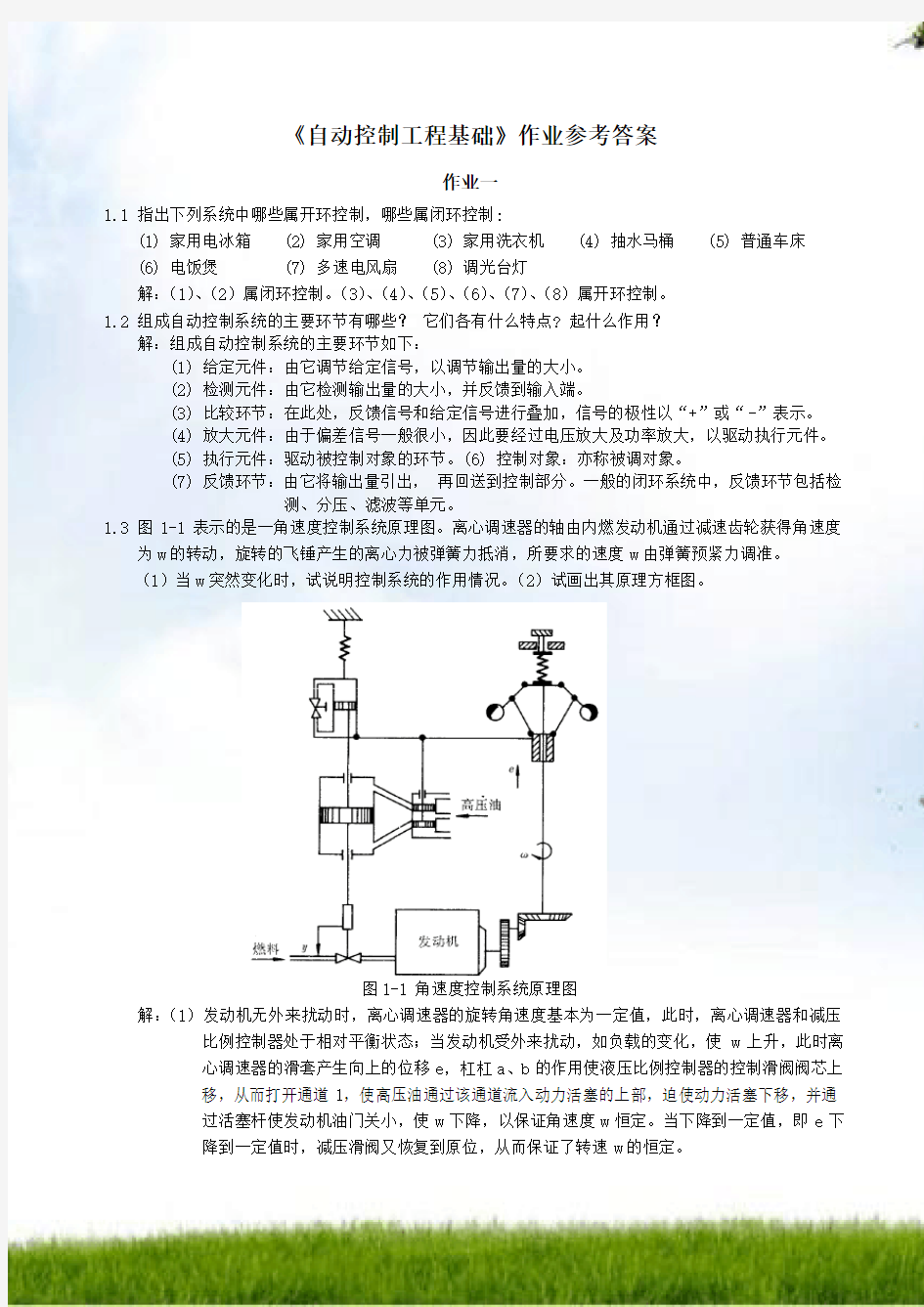 自动控制工程基础作业参考答案99651