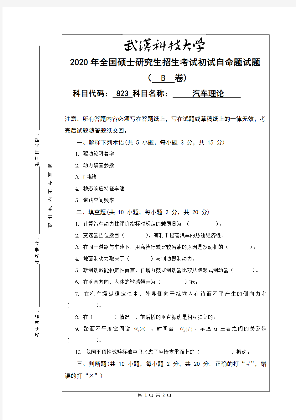 武汉科技大学823汽车理论考研真题(含标准答案)2020年