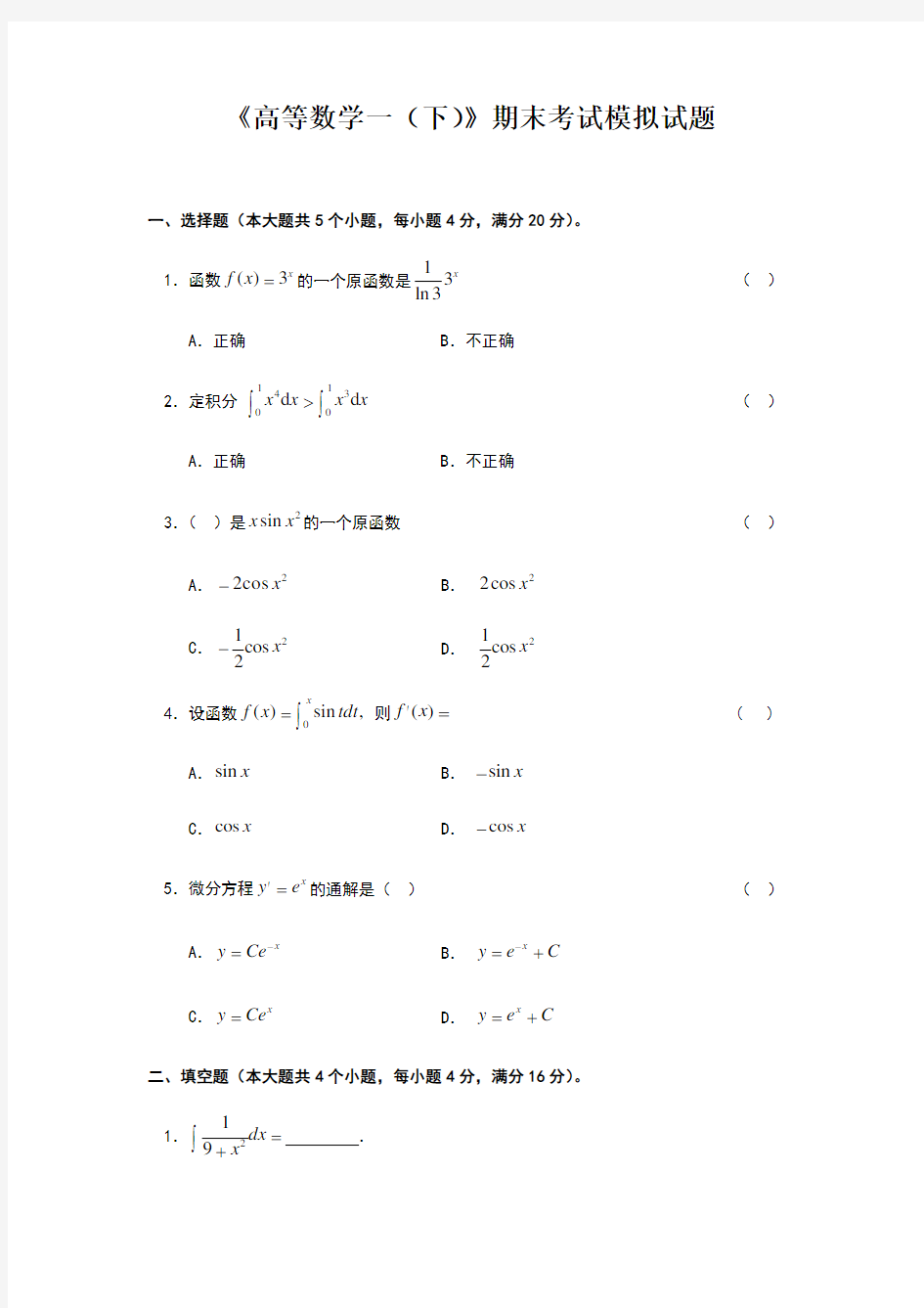 高等数学下期末考试题