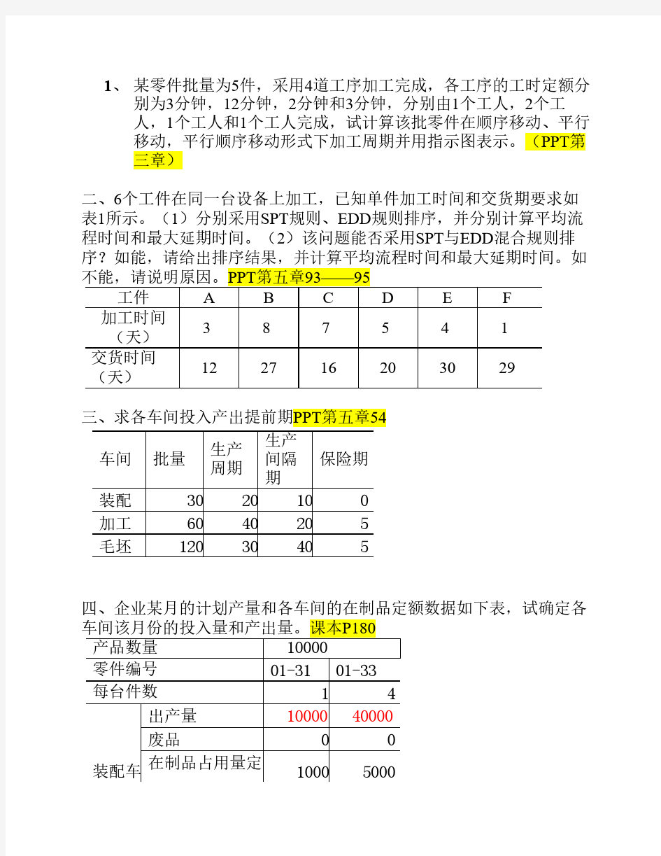 生产计划与控制生产练习题