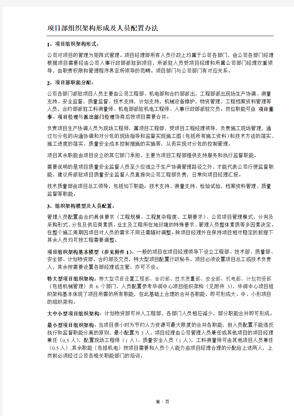 03项目经理部规模划分及人员配置