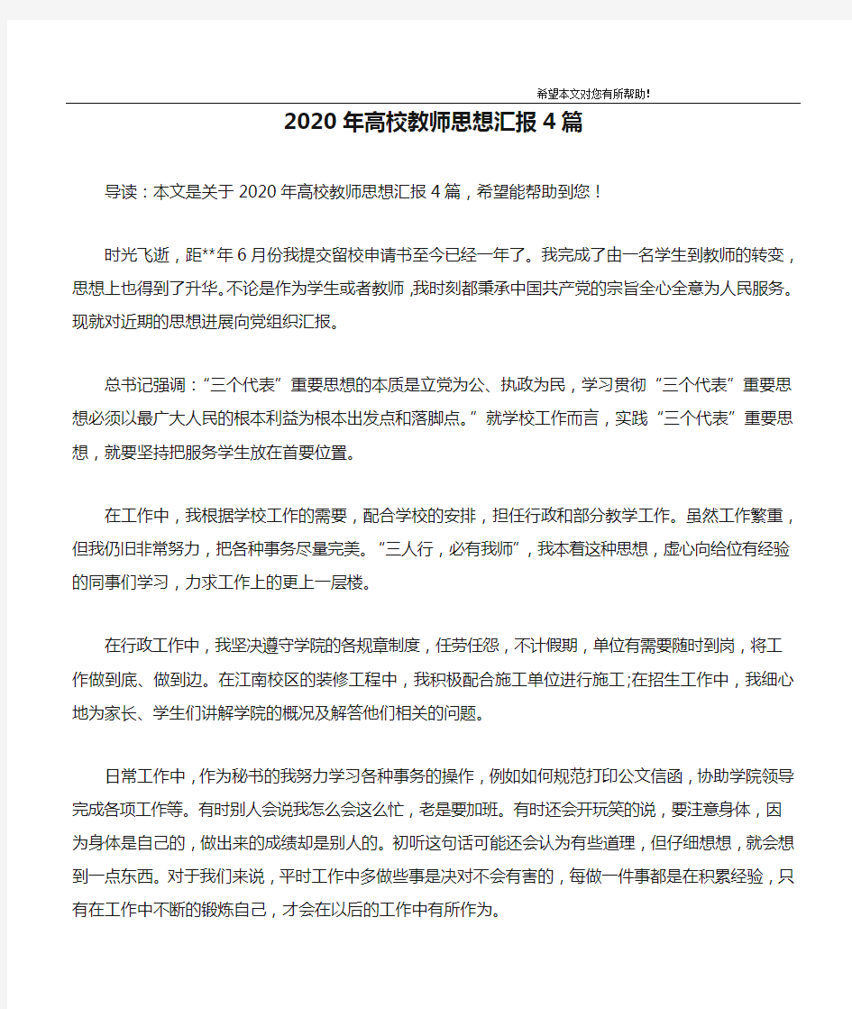 2020年高校教师思想汇报4篇