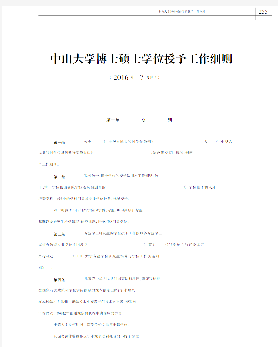 中山大学博士硕士学位授予工作细则