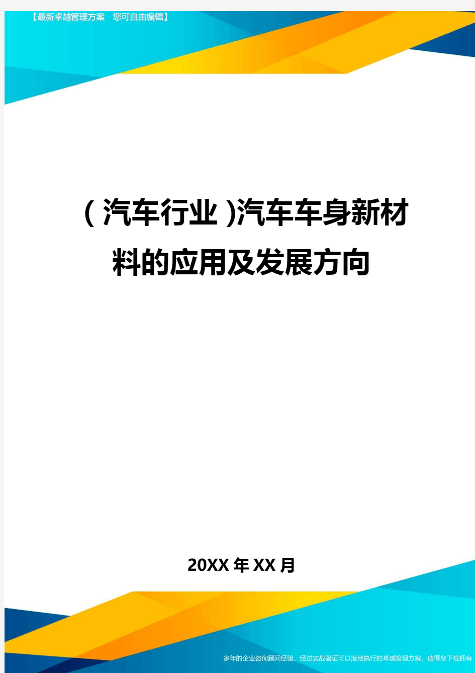 (汽车行业)汽车车身新材料的应用及发展方向