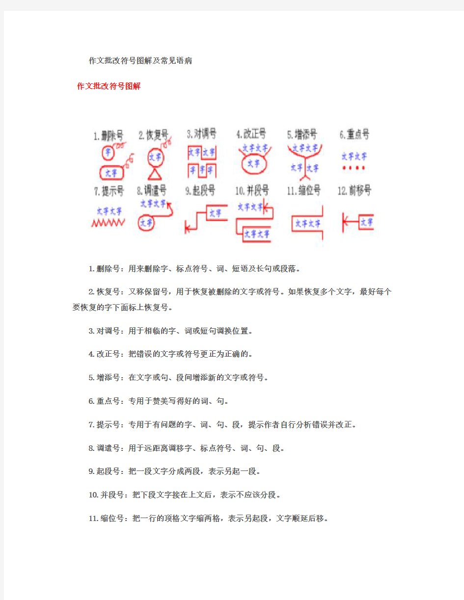 作文批改符号图解及常见语病