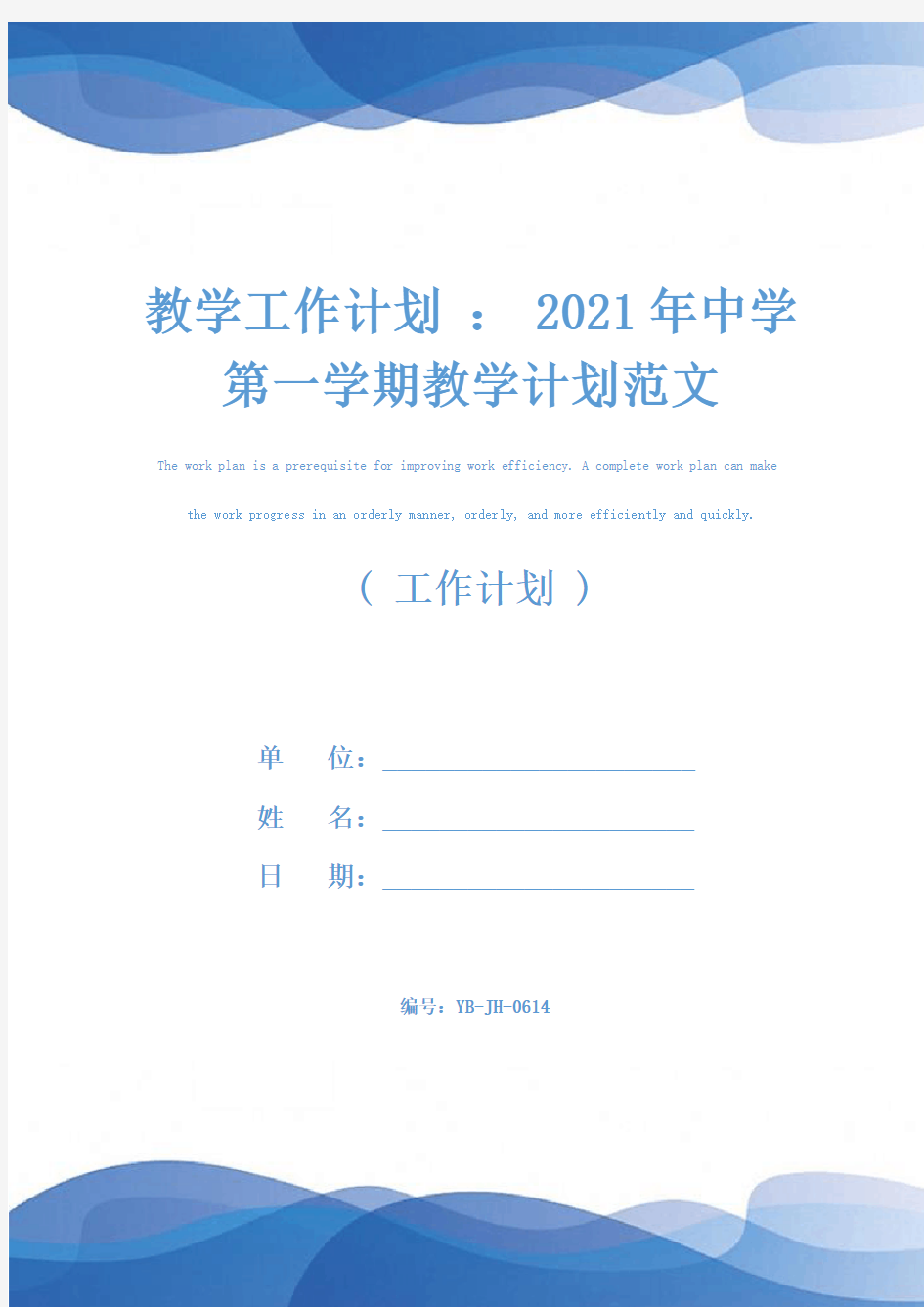 教学工作计划 ： 2021年中学第一学期教学计划范文