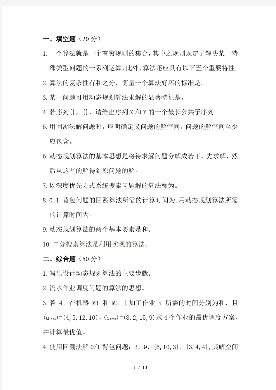 算法设计与分析考试题及答案