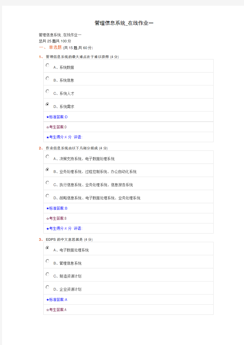 管理信息系统_在线作业一