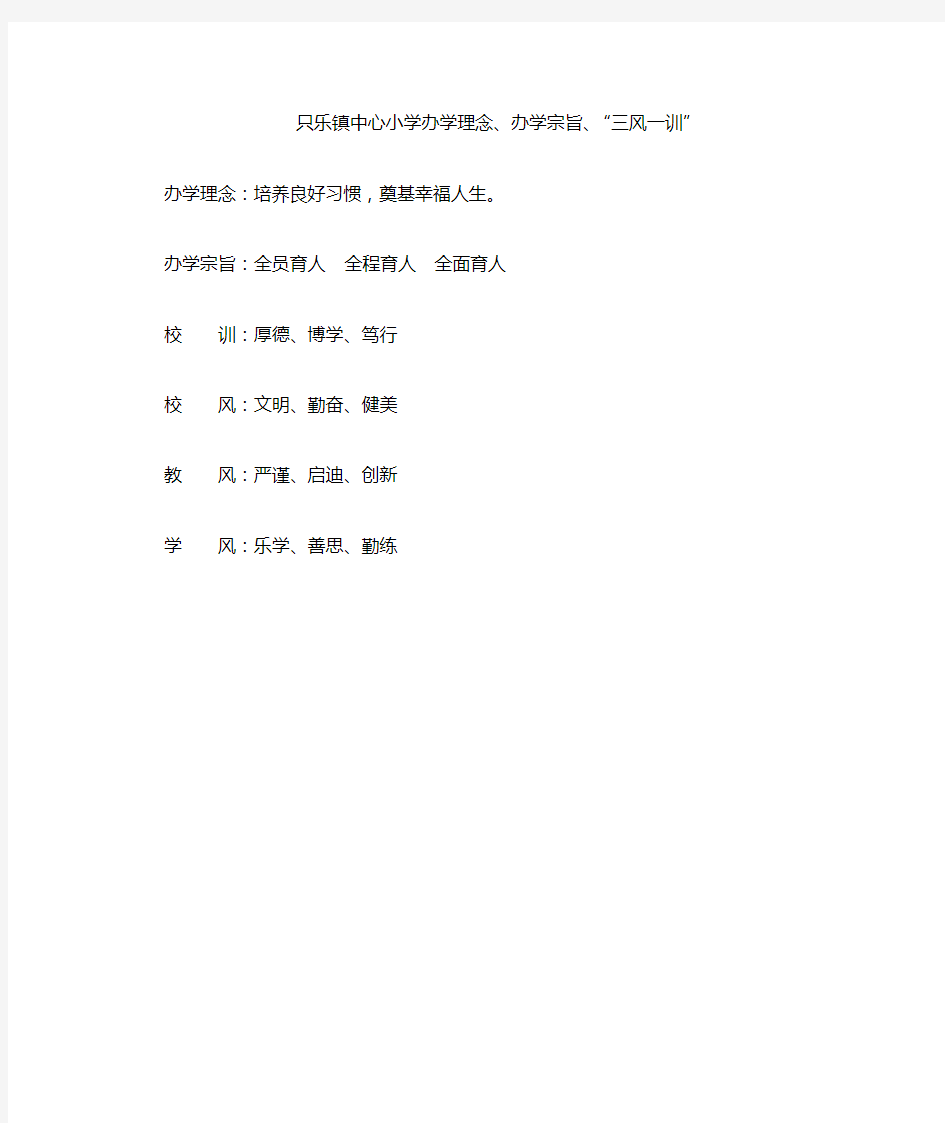 办学理念、办学宗旨、三风一训