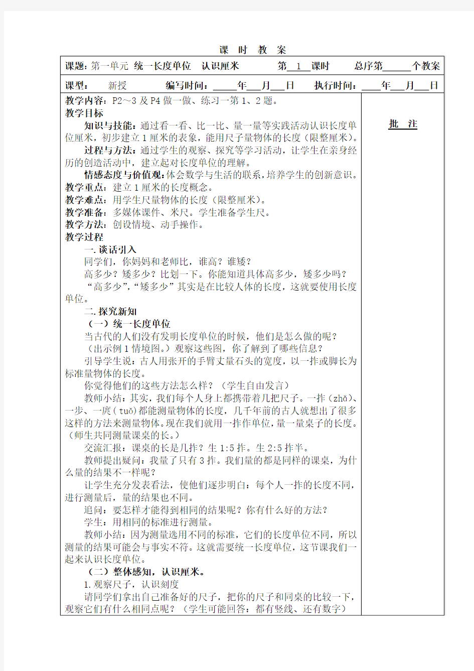 人教版二年级上册数学第一单元长度单位教学设计 (1)