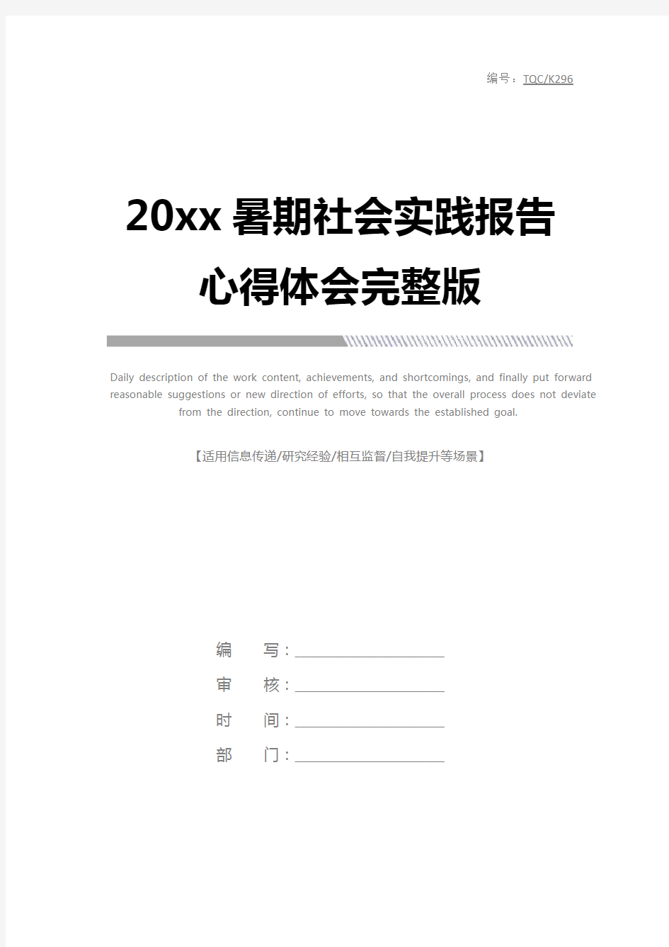 20xx暑期社会实践报告心得体会完整版