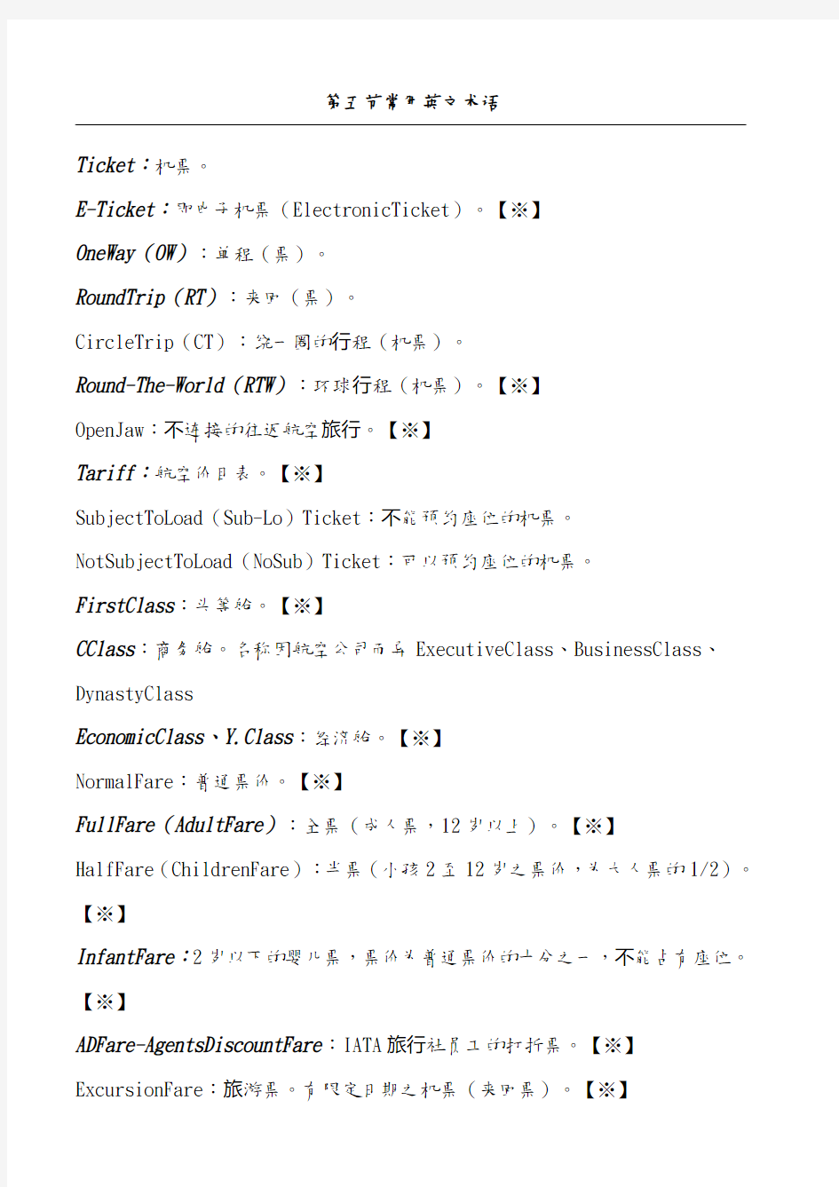 国际机票常用英文术语 (2)