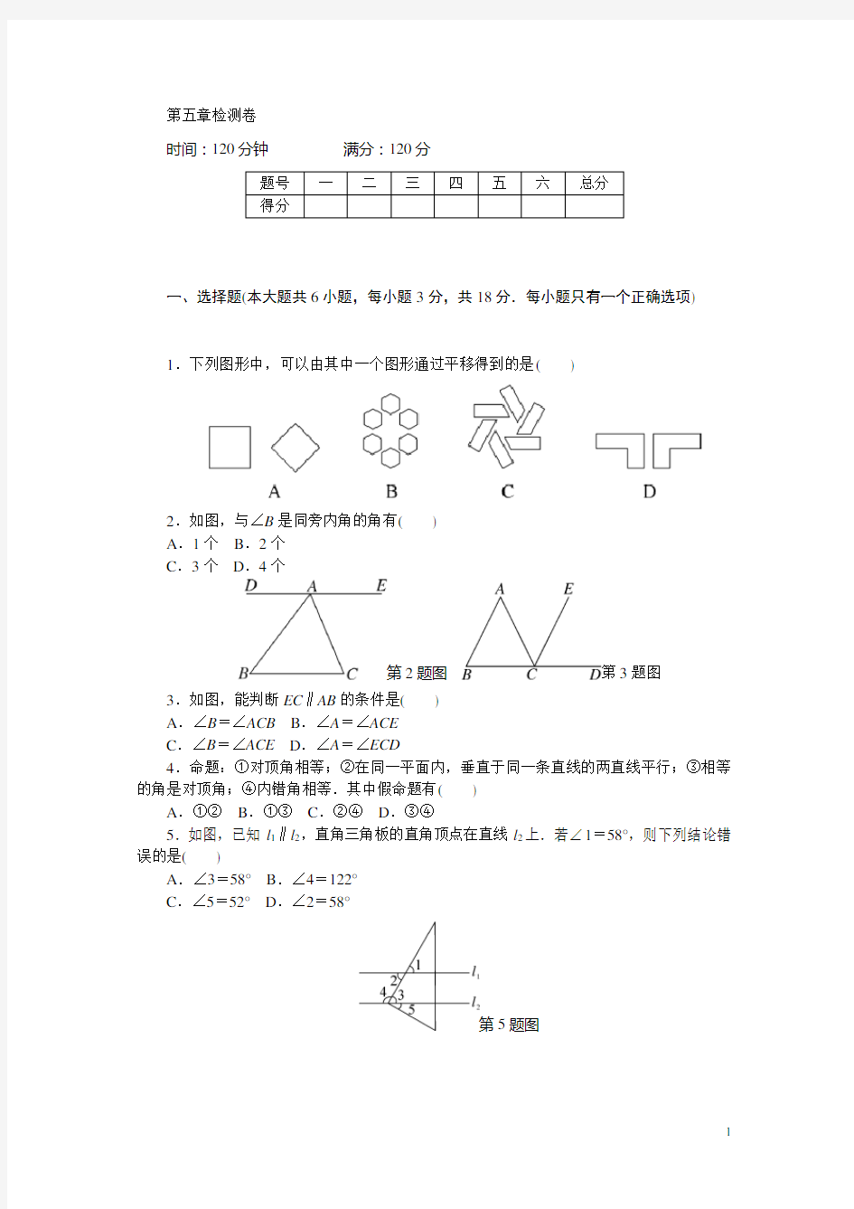 人教版七年级数学下册《第五章检测卷》含答案