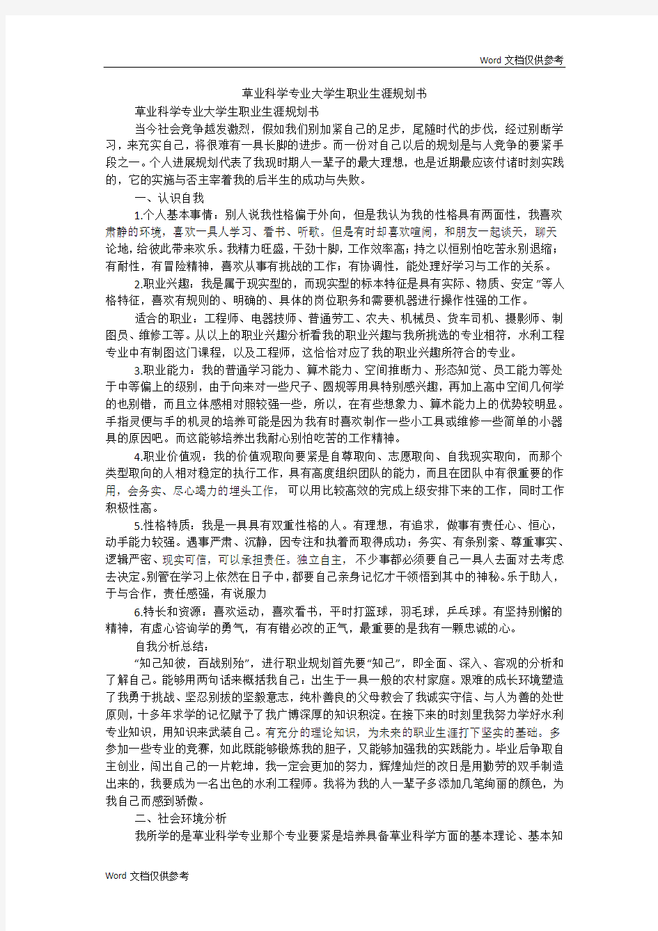 草业科学专业大学生职业生涯规划书