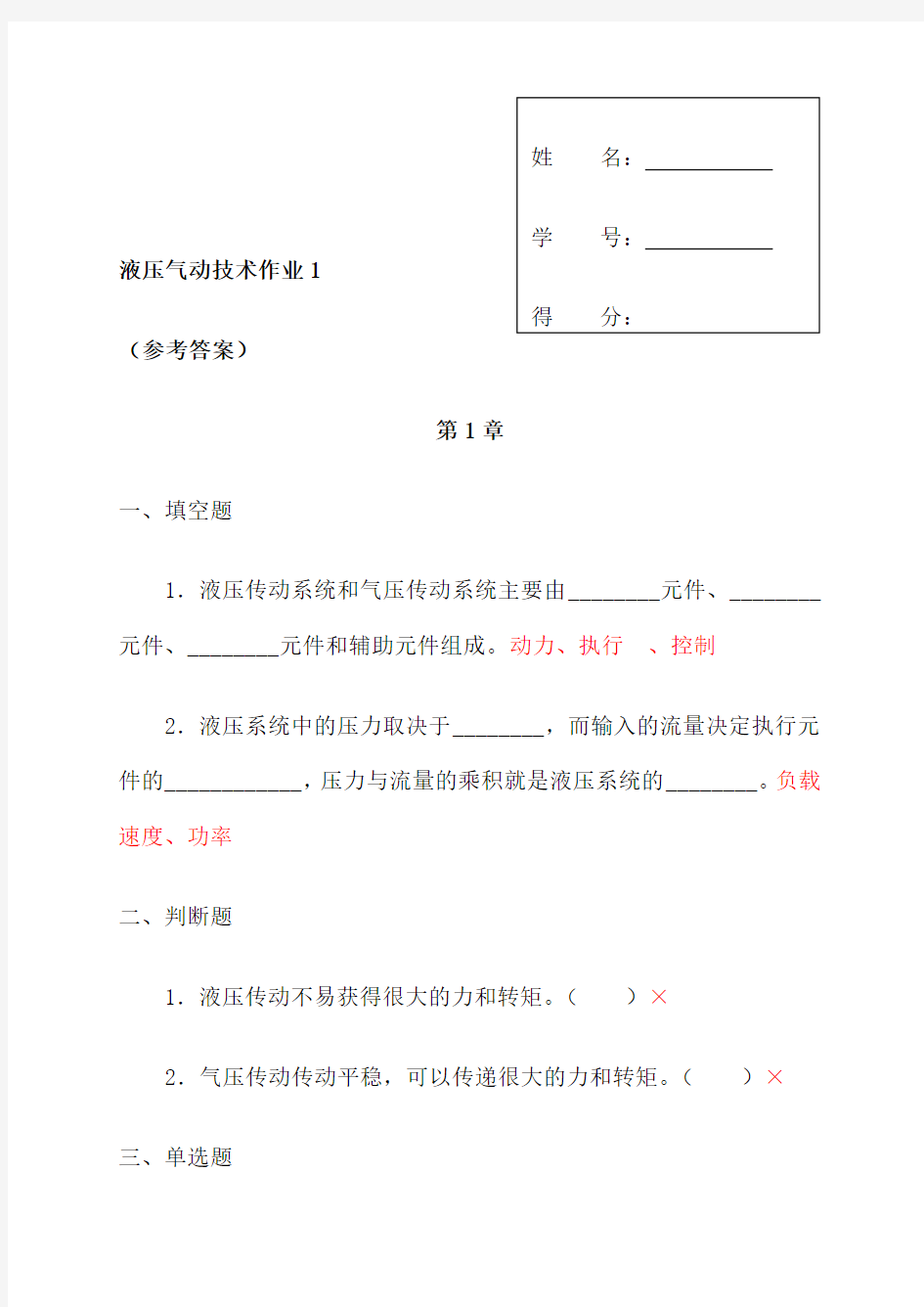 液压气动技术课程形成性考核参考答案：