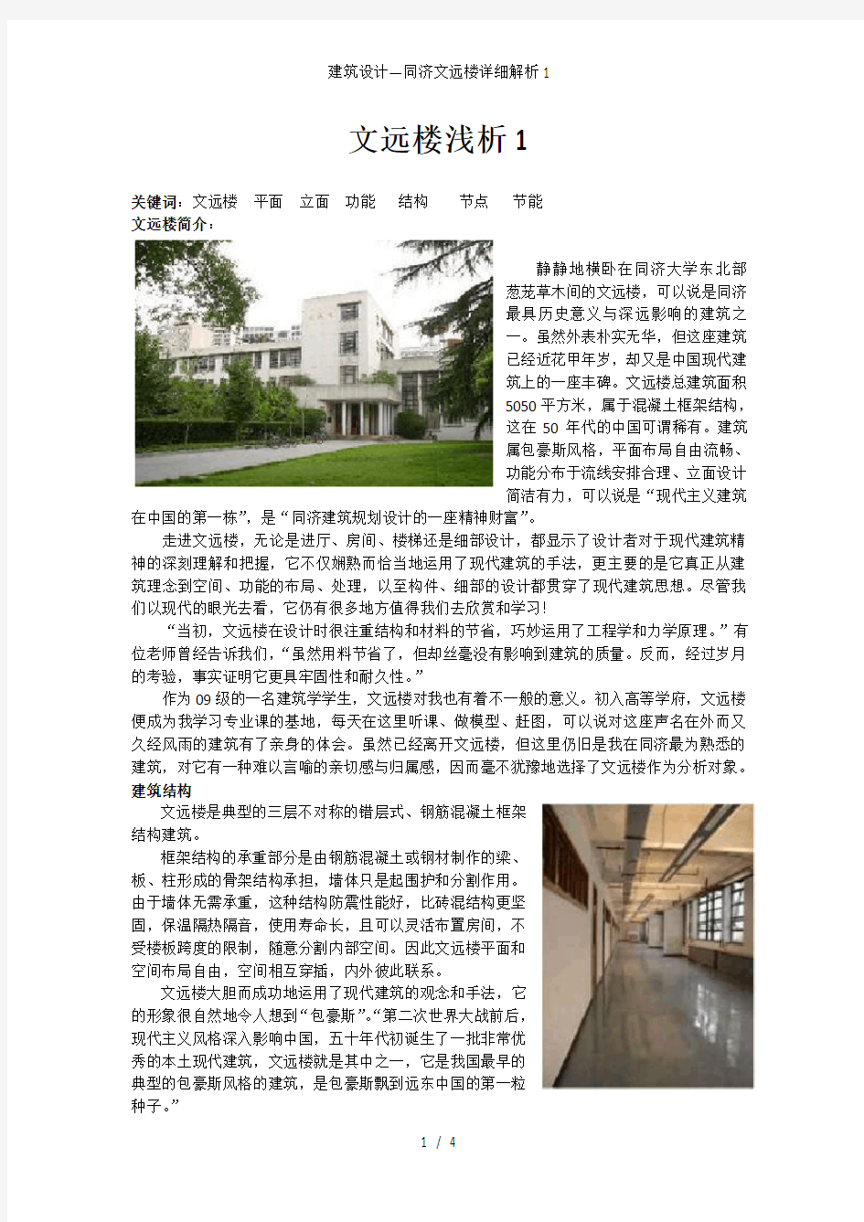 建筑设计—同济文远楼详细解析