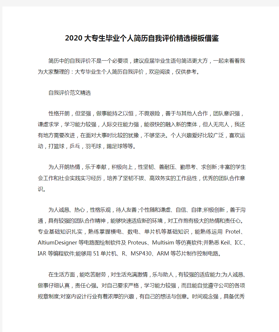 2020大专生毕业个人简历自我评价精选模板借鉴