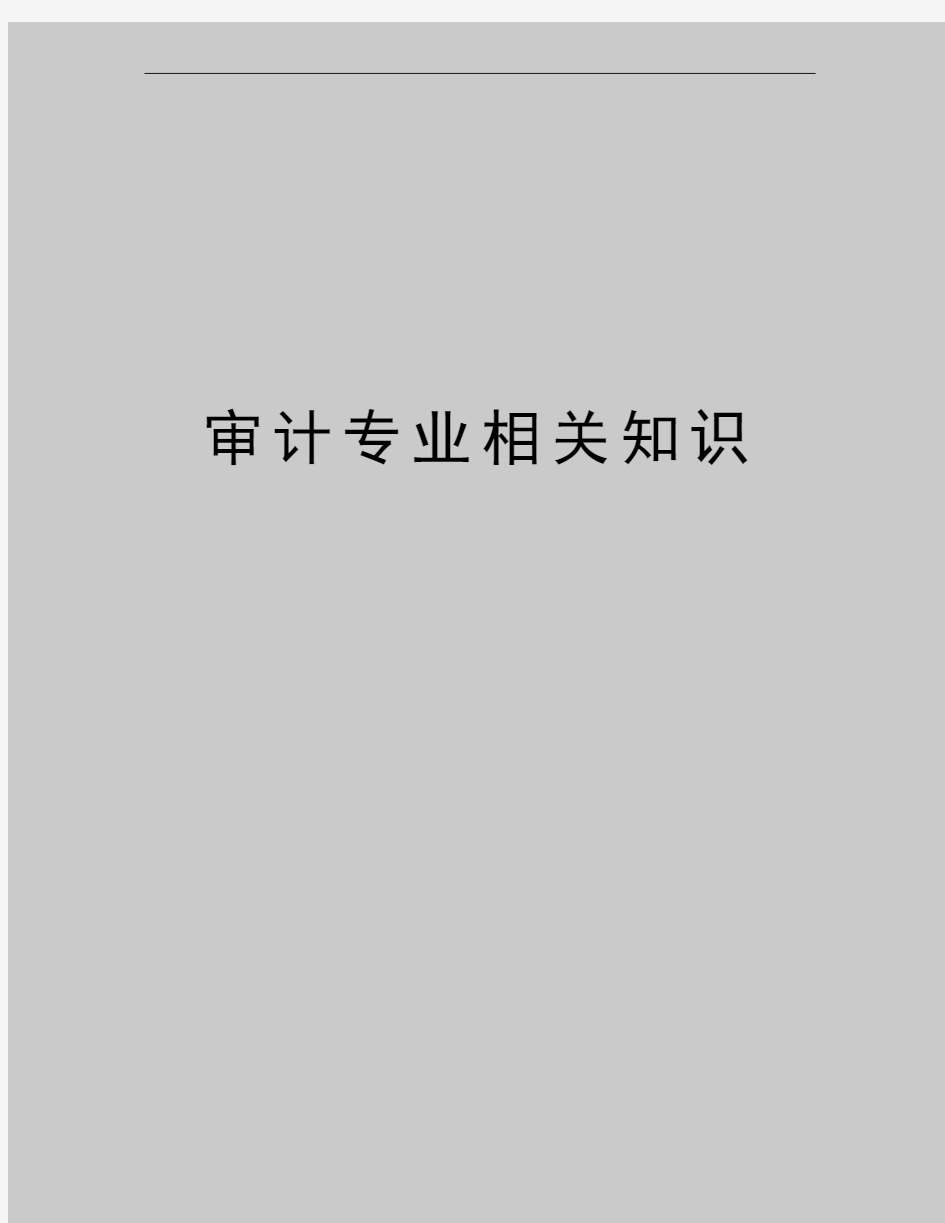 最新审计专业相关知识