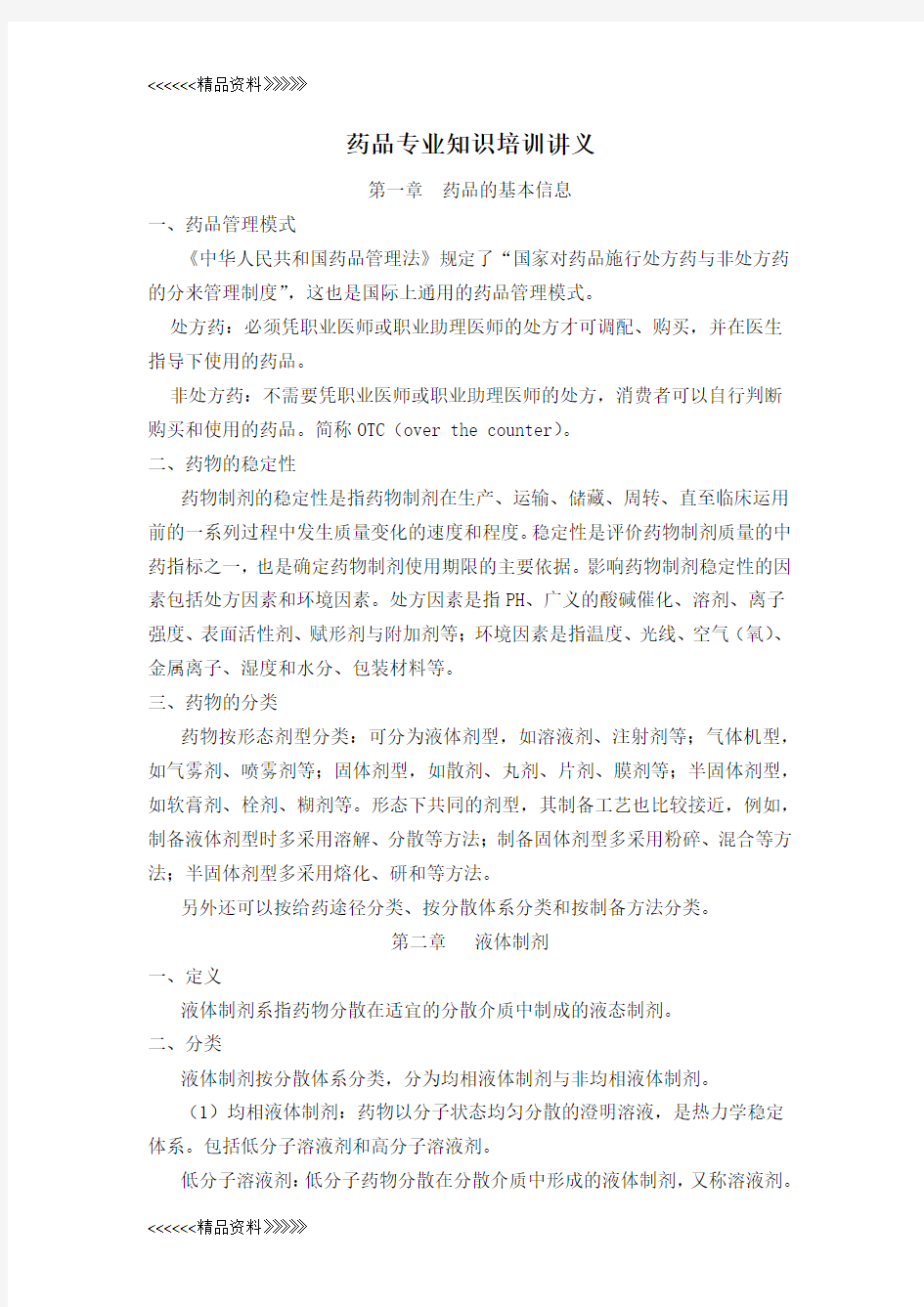 药品专业知识培训讲义教学内容