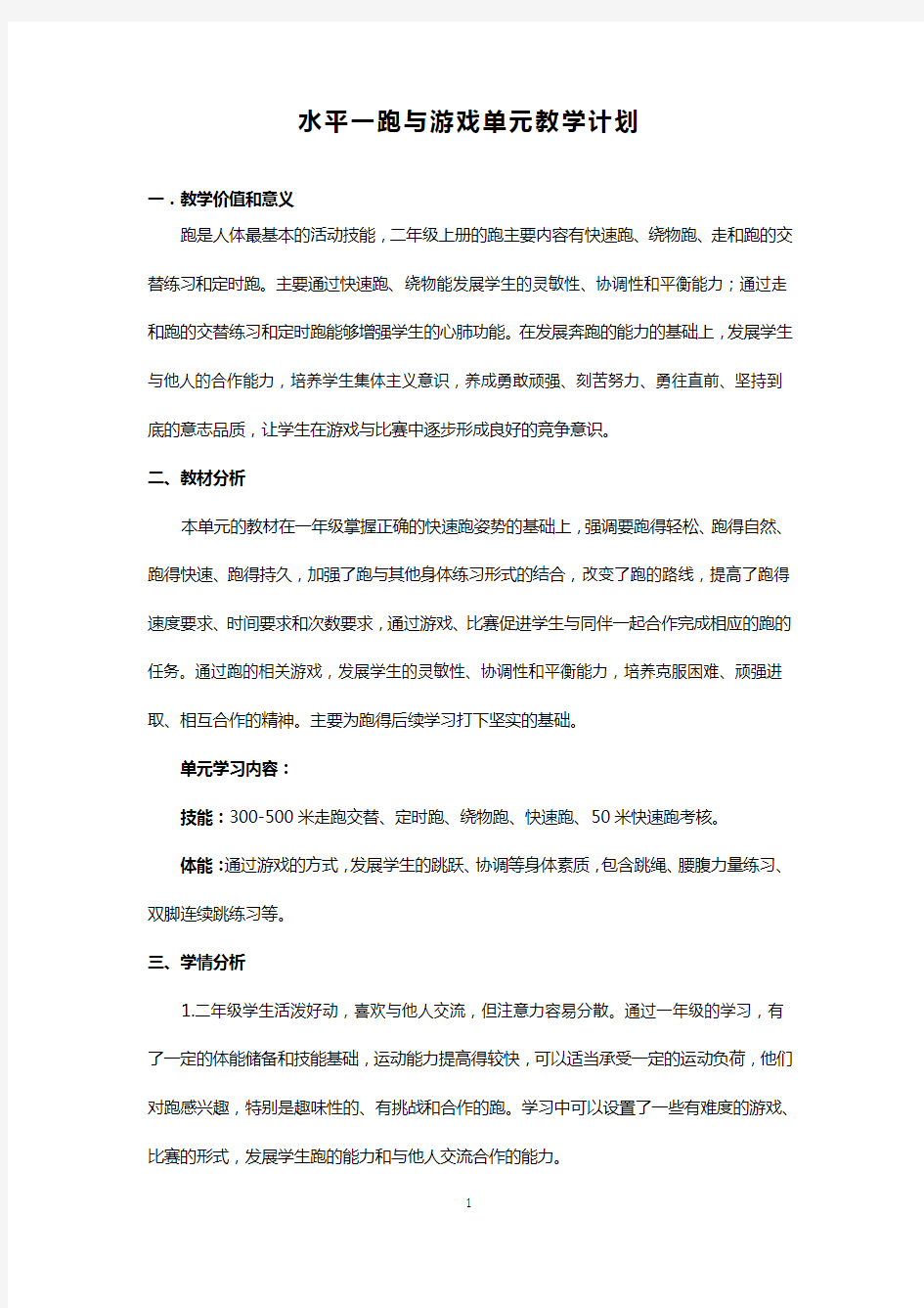 水平一跑与游戏单元教学设计