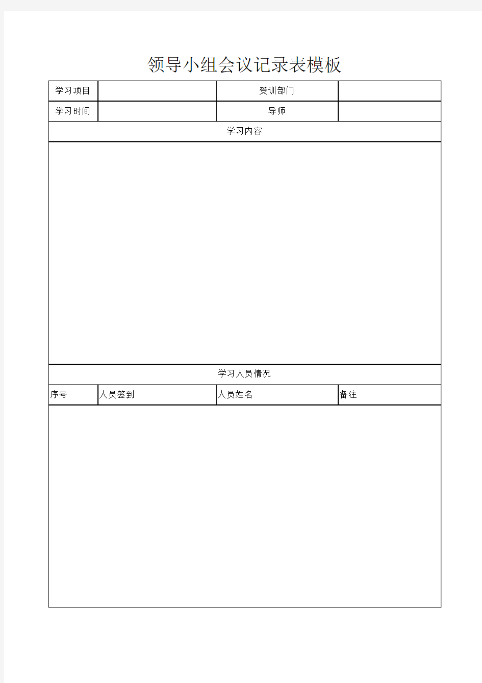 领导小组会议记录表模板