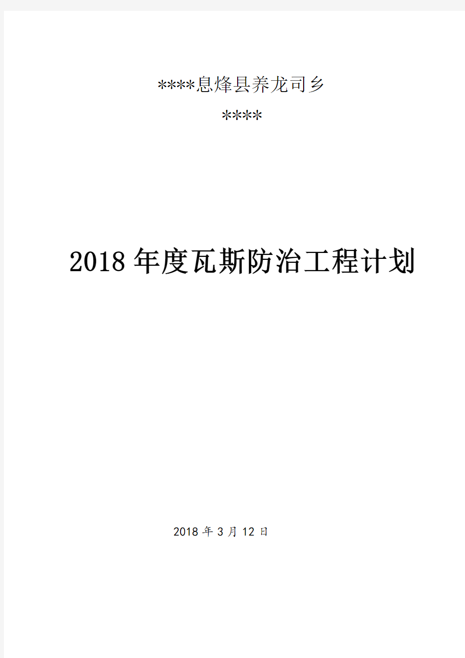 2018年度煤矿瓦斯防治计划