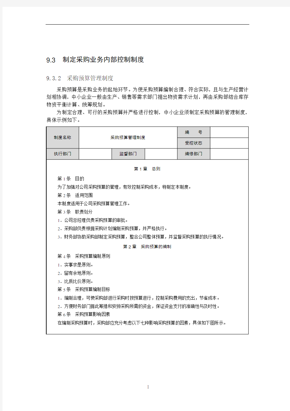 制定采购业务内部控制制度