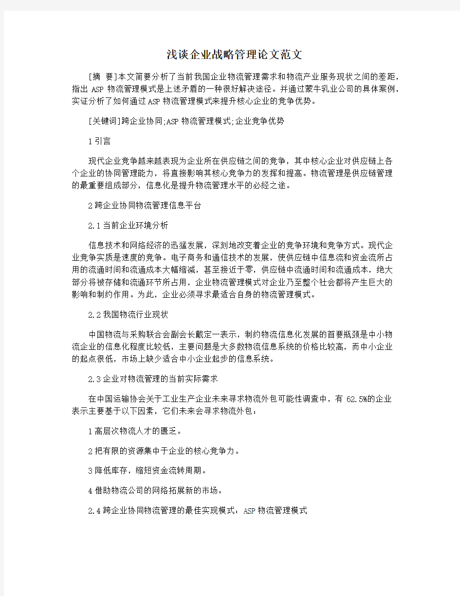 浅谈企业战略管理论文范文