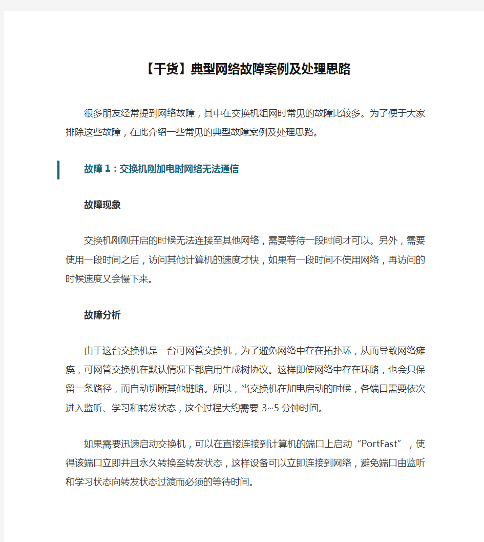 【干货】典型网络故障案例及处理思路