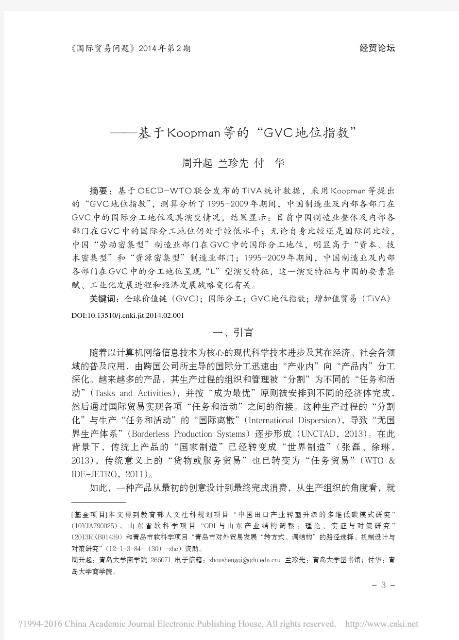 中国制造业在全球价值链国际分工地_省略_opman等的_GVC地位指数_周升起[1]