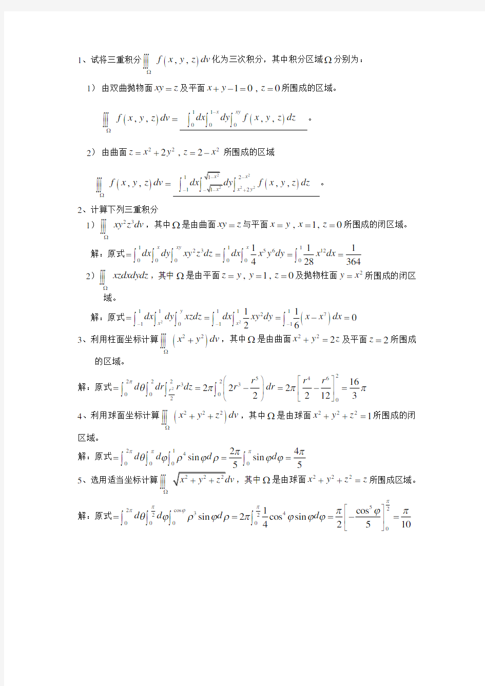 (完整版)高等数学-微积分下-分节习题册答案-华南理工大学(33)