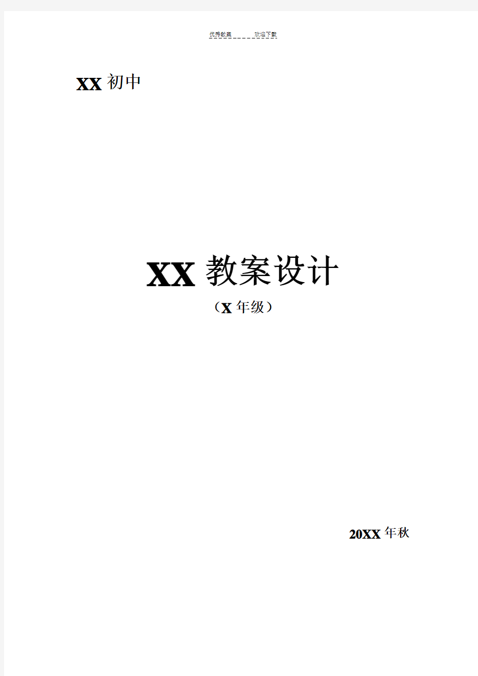 七年级上册生命、生态、安全教案-全册