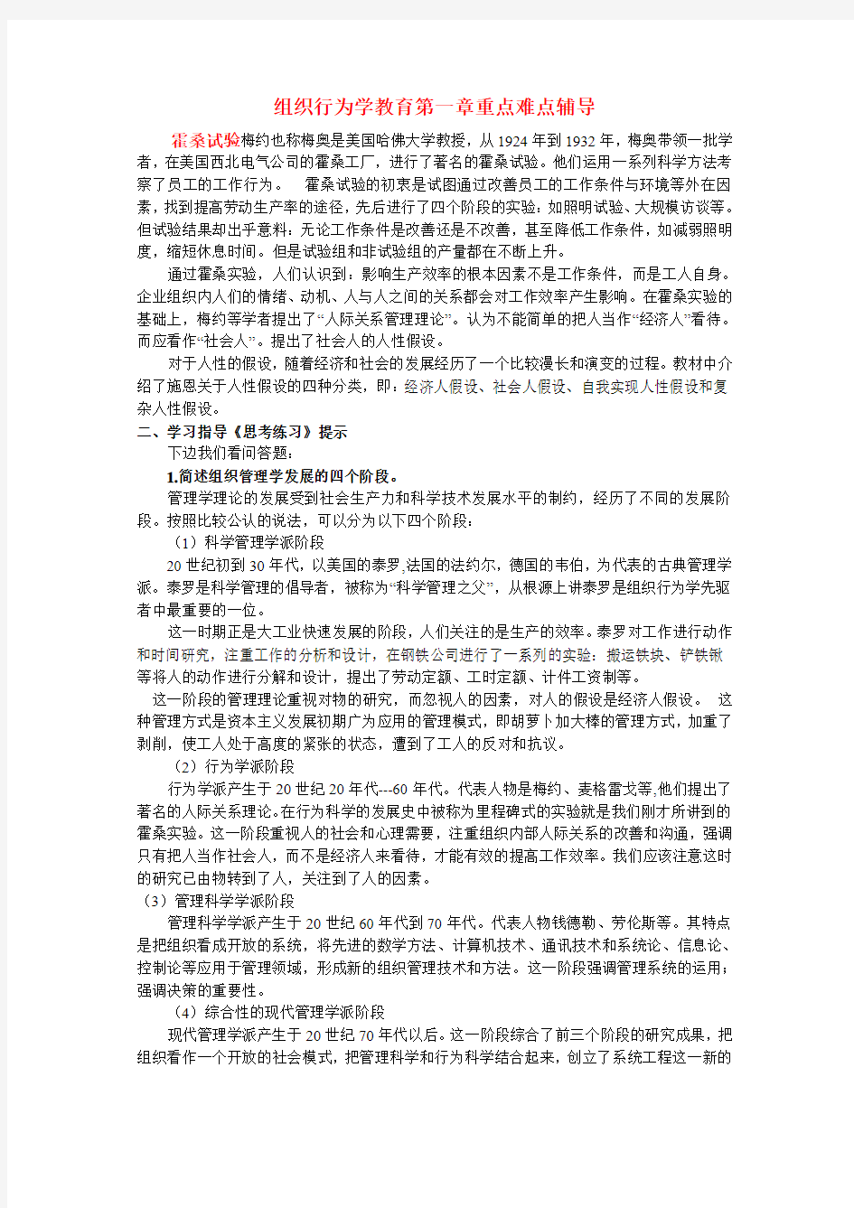 组织行为学教育第一章重点难点辅导