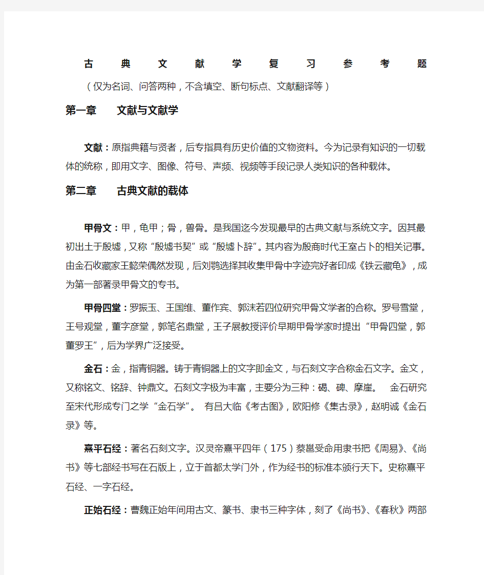 古典文献学复习题及答案名词解释和问答)