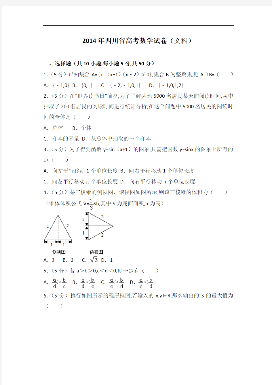 [历年真题]2014年四川省高考数学试卷(文科)