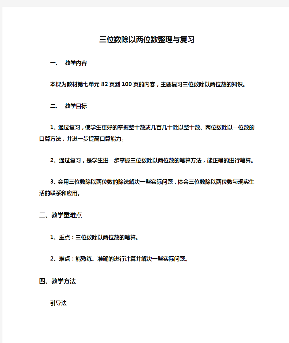 三位数除以两位数整理与复习教学设计