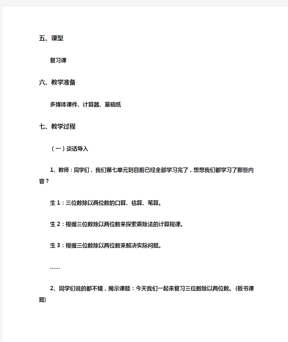 三位数除以两位数整理与复习教学设计