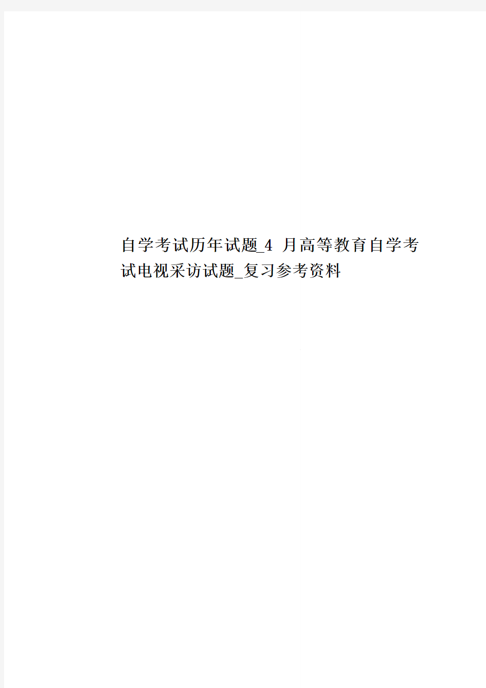 自学考试历年试题_4月高等教育自学考试电视采访试题_复习参考资料