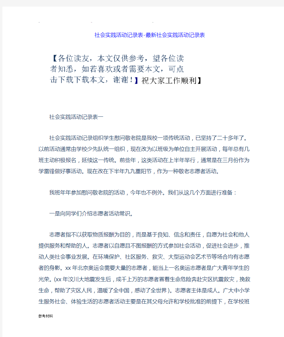 社会实践活动记录表_最新社会实践活动记录表