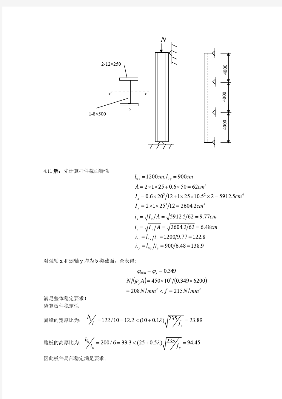 陈绍蕃钢结构第四章标准答案