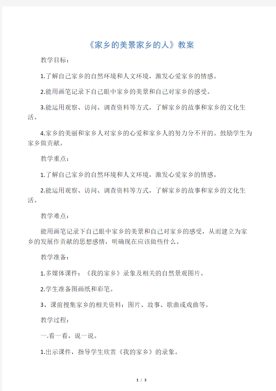 品德与社会人教四年级下册《家乡的美景 家乡的人》教案1