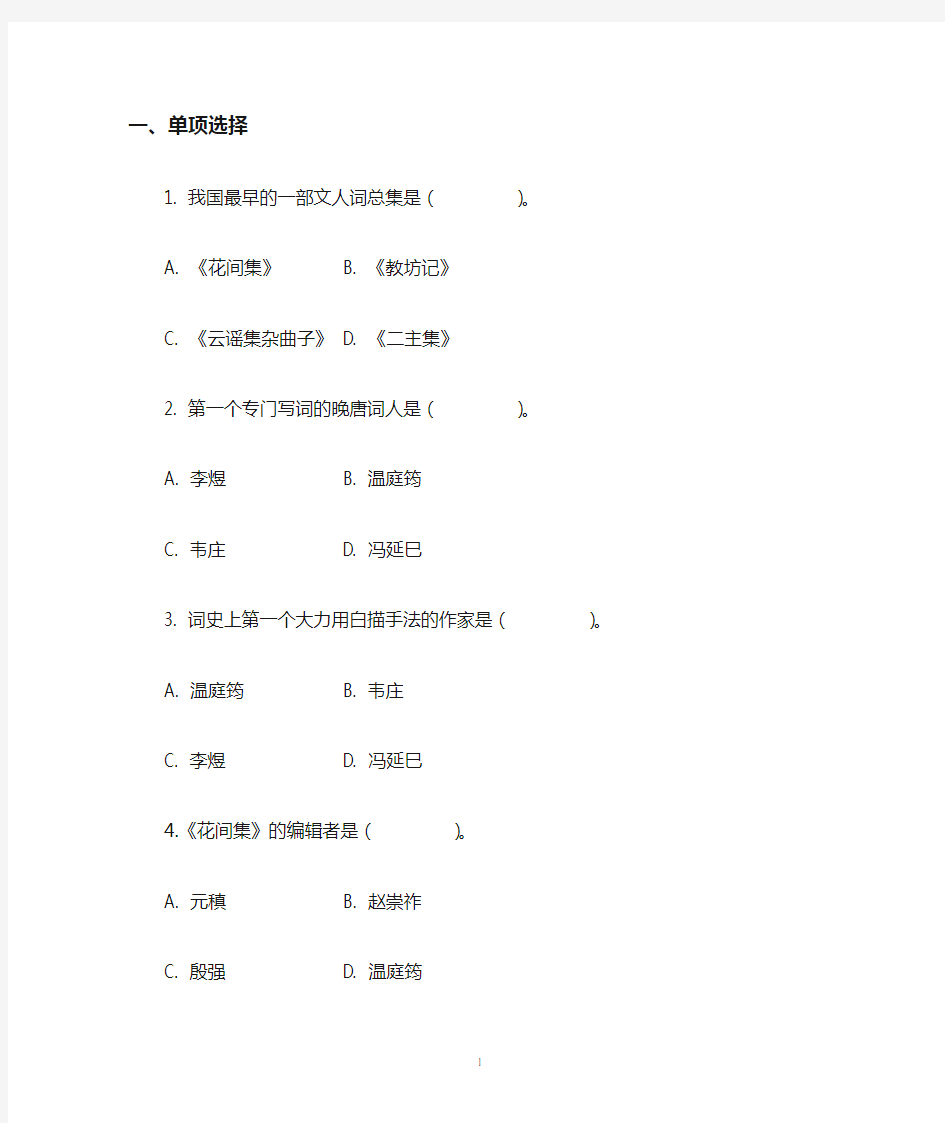 1. 我国最早的一部文人词总集是(    )。