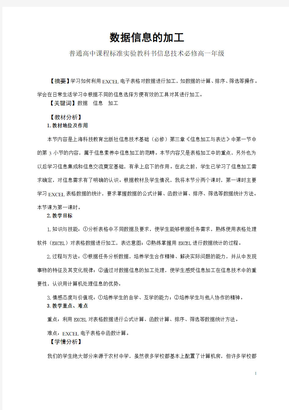 数据信息的加工教学设计