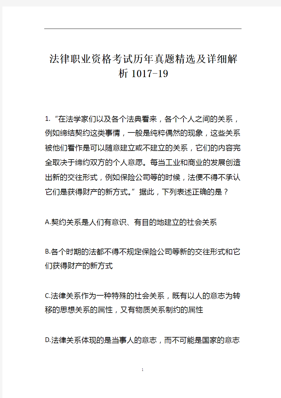 法律职业资格考试历年真题精选及详细解析1017-19