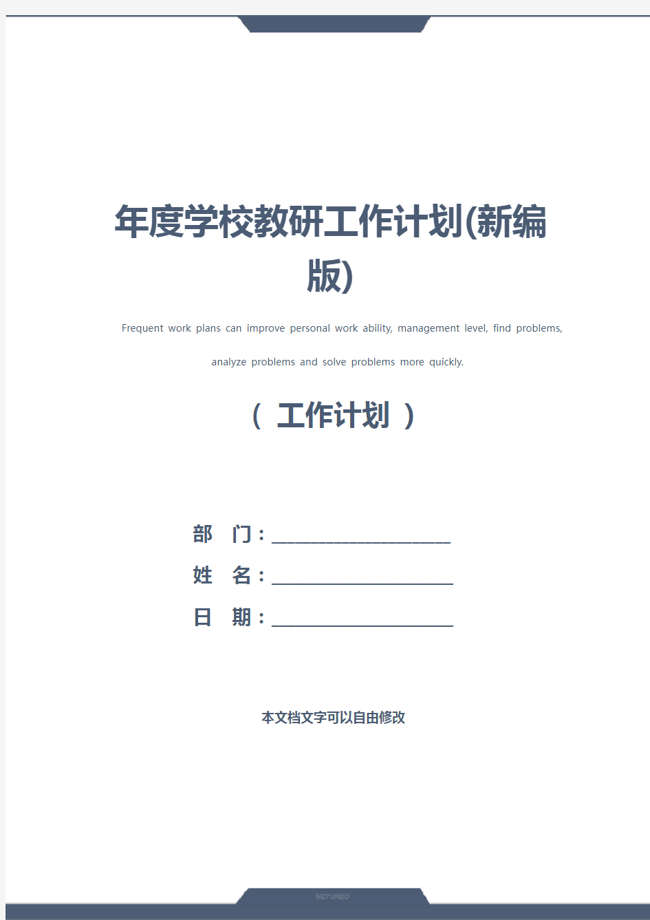 年度学校教研工作计划(新编版)