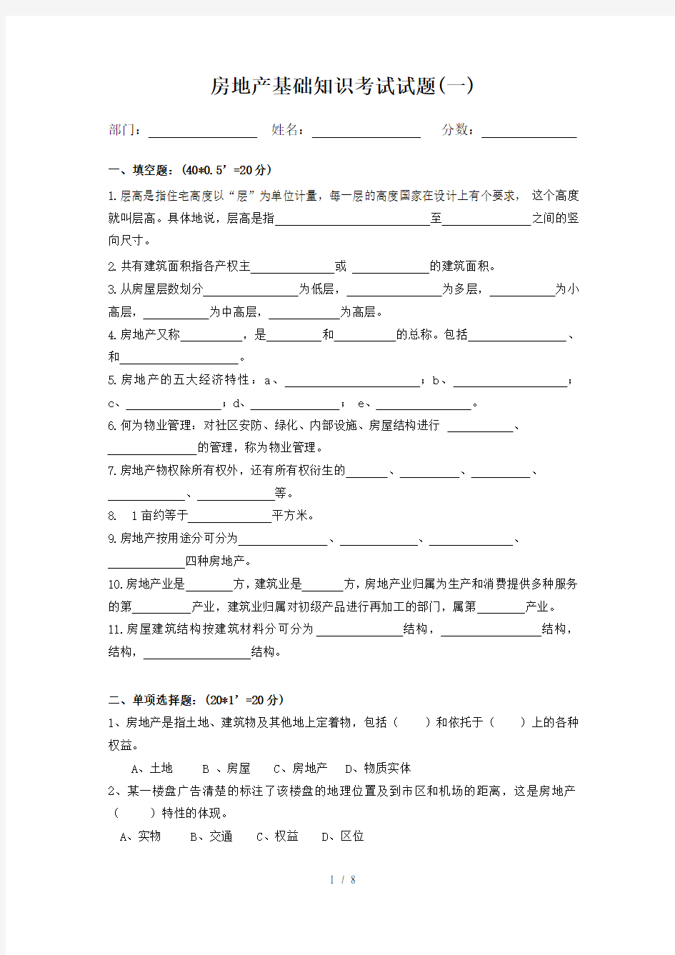 房地产销售建筑基础知识考试试卷一