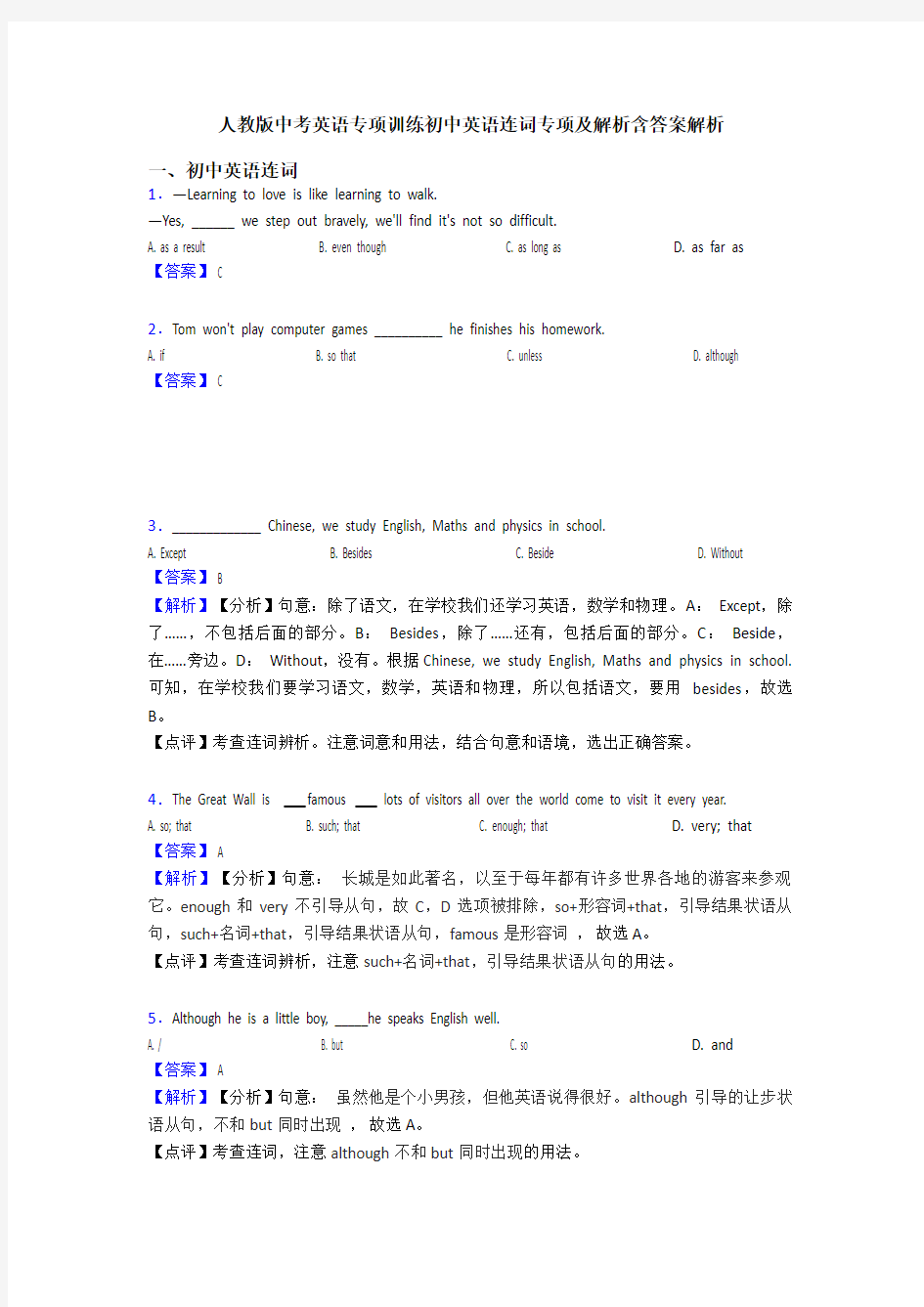 人教版中考英语专项训练初中英语连词专项及解析含答案解析